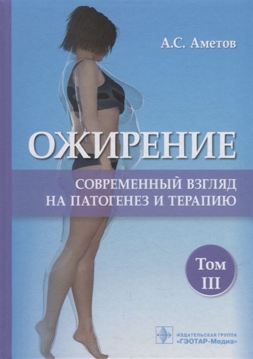 

Ожирение Современный взгляд на патогенез и терапию учебное пособие в 5-ти томах Том III