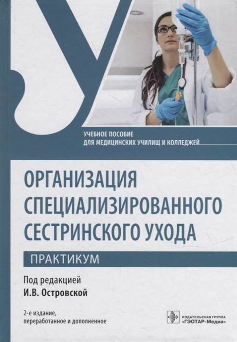 

Организация специализированного сестринского ухода Практикум учебное пособие