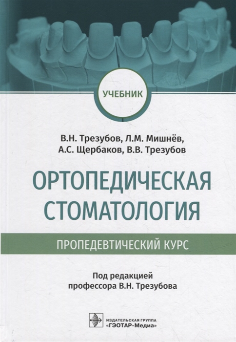 

Ортопедическая стоматология пропедевтический курс учебник