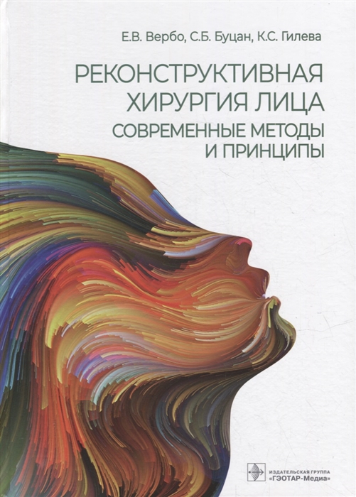 

Реконструктивная хирургия лица Современные методы и принципы учебное пособие
