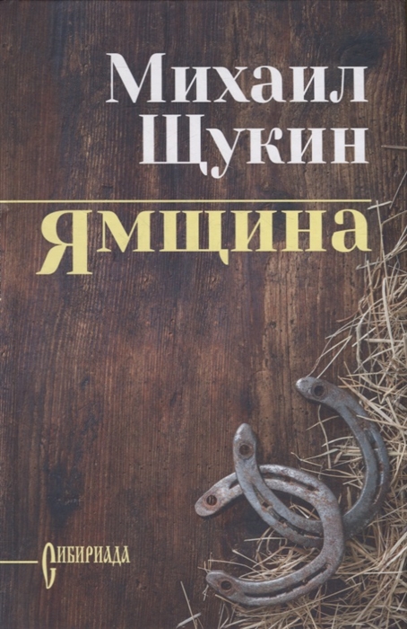 

Ямщина роман