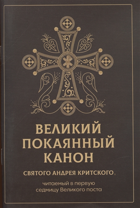 

Великий покаянный канон святого Андрея Критского читаемый в первую неделю Великого Поста