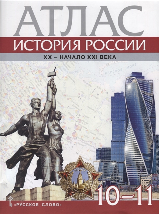 Атлас История России XX начало XXI века 10-11 классы