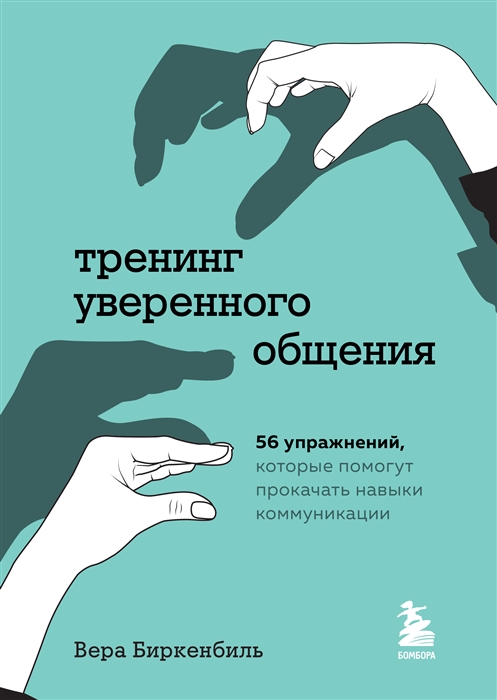 

Тренинг уверенного общения 56 упражнений которые помогут прокачать навыки коммуникации