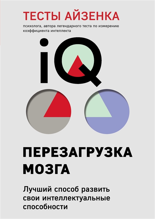 

Тесты Айзенка IQ Перезагрузка мозга Лучший способ развить свои интеллектуальные способности
