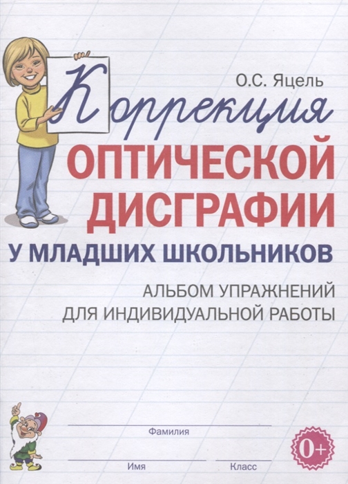 

Коррекция оптической дисграфии у младших школьников Альбом упражнений для индивидуальной работы