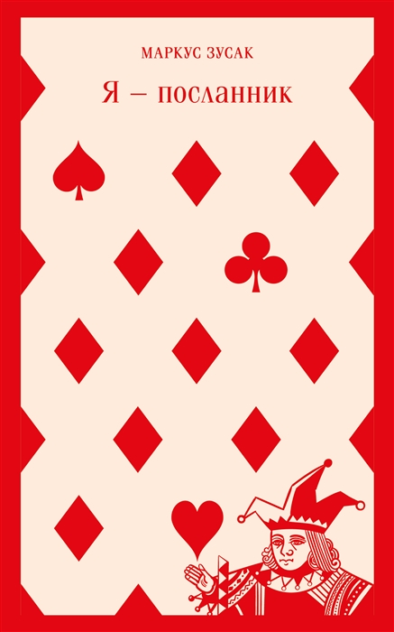 

Я - посланник