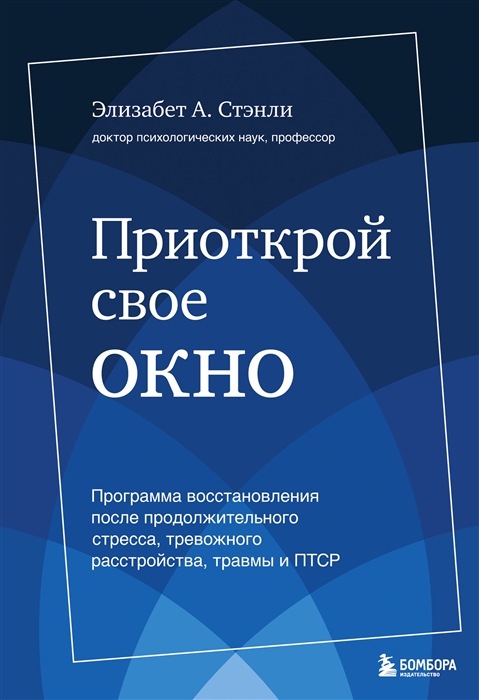 

Приоткрой свое окно Программа восстановления после продолжительного стресса тревожного расстройства травмы и ПТСР оформление 2