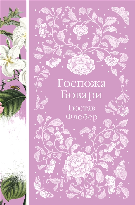 

Госпожа Бовари