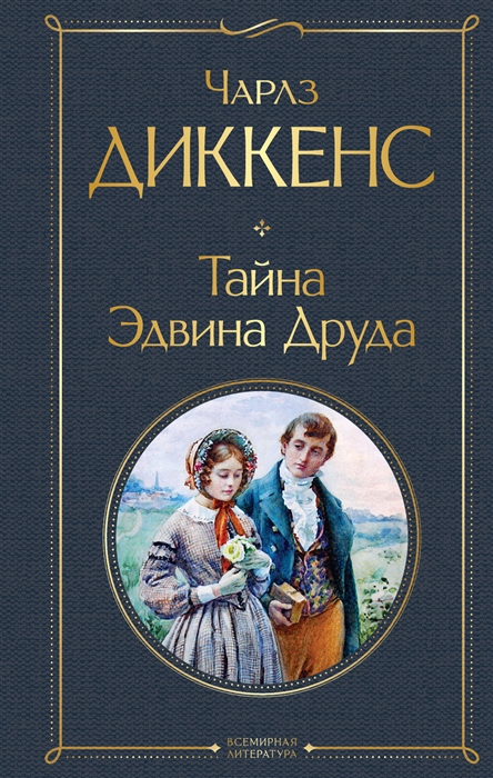 

Тайна Эдвина Друда