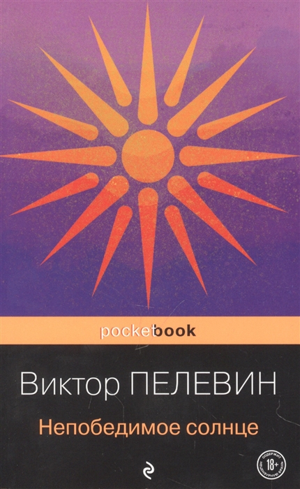 

Непобедимое солнце