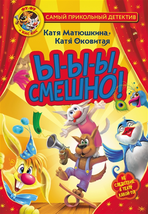 

Фу-Фу и Кис-Кис Ы-ы-ы смешно