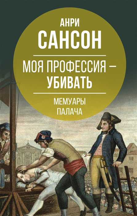 

Моя профессия убивать Мемуары палача