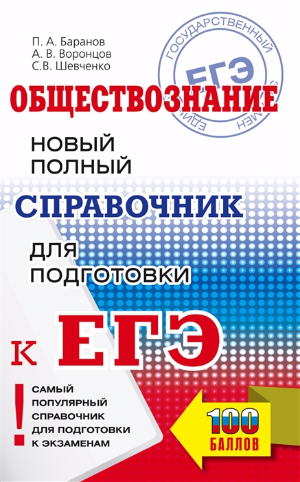 

ЕГЭ Обществознание Новый полный справочник для подготовки к ЕГЭ