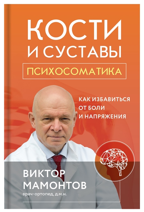 

Кости и суставы психосоматика Как избавиться от боли и напряжения