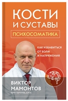 Кости и суставы: психосоматика. Как избавиться от боли и напряжения