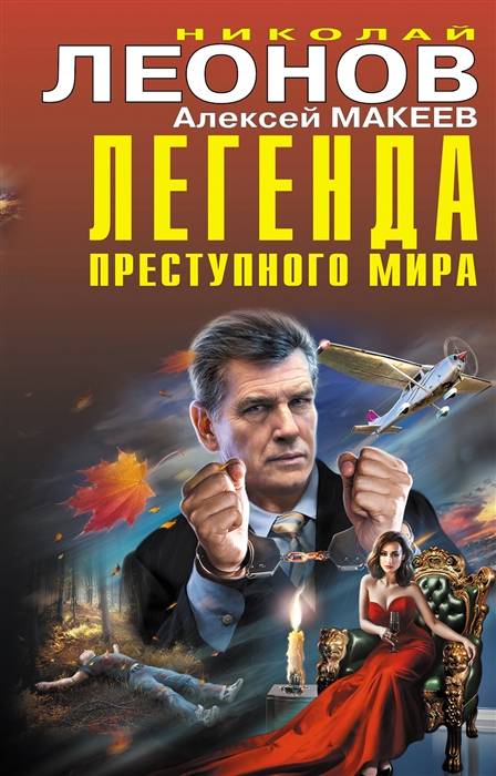 

Легенда преступного мира