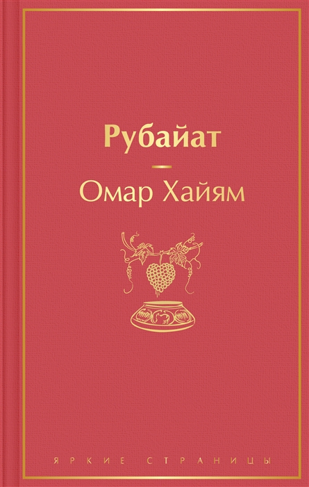 

Рубайат