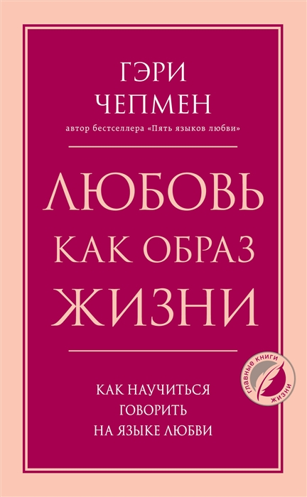 

Любовь как образ жизни Как научиться говорить на языке любви