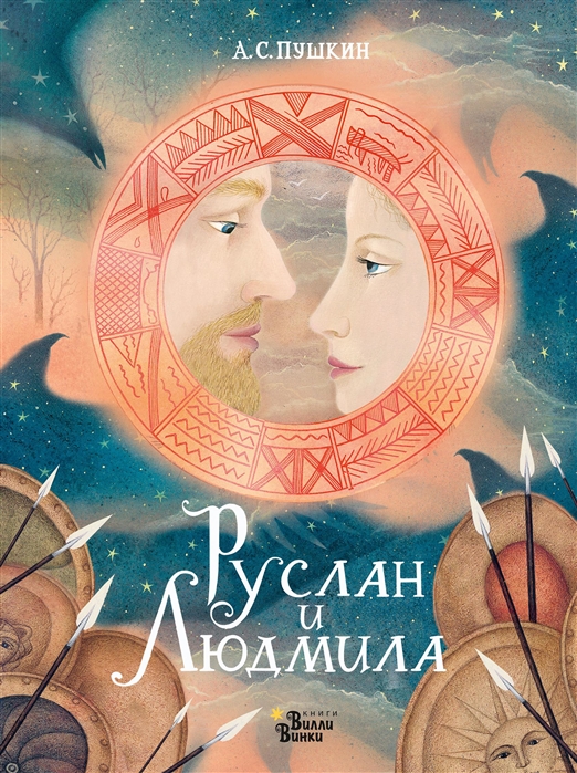 

Руслан и Людмила