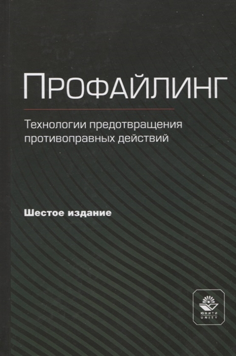 Профайлинг Технология предотвращения противоправных действий