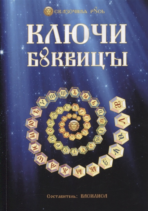 

Ключи Буквицы