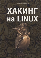 хакинг на linux