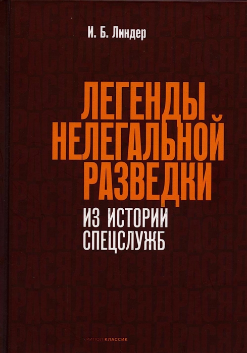 

Легенды нелегальной разведки Из истории спецслужб