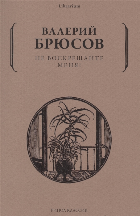 

Не воскрешайте меня
