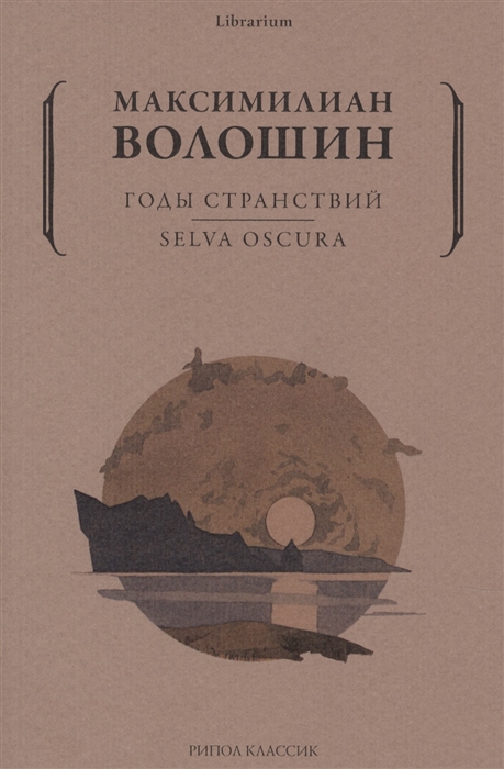

Годы странствий SELVA OSCURA