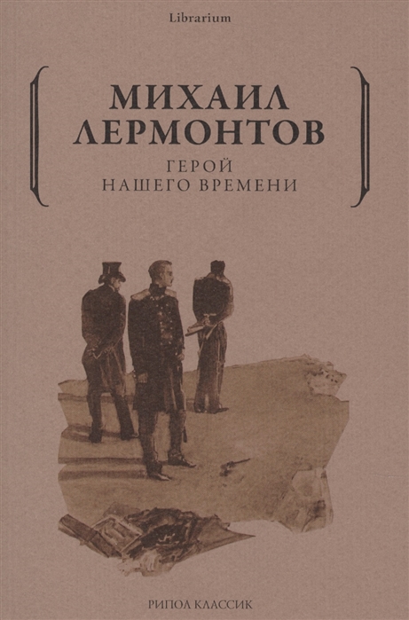

Герой нашего времени