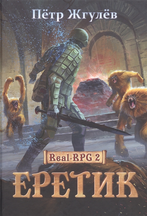 

Еретик Книга 2