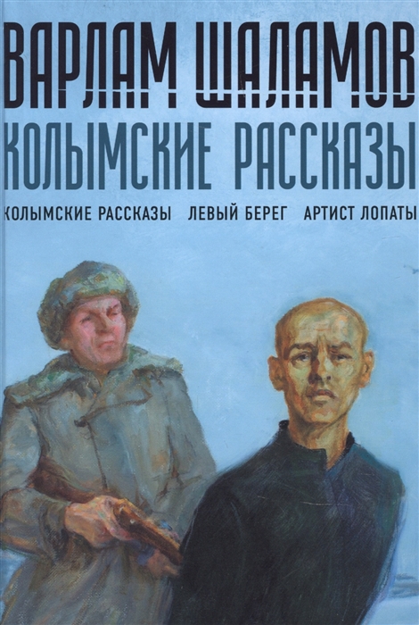 

Колымские рассказы Книга 1