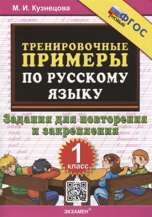 Тренировочные примеры по русскому языку 1 класс 1 класс Задания для повторения и закрепления