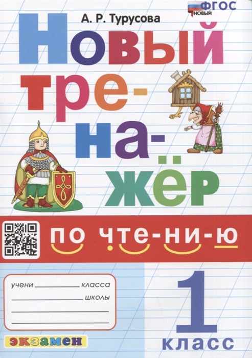 

Новый тренажер по чтению 1 класс Ко всем действующим учебникам