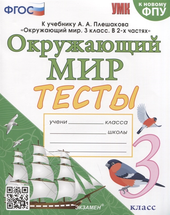 

Тесты по предмету Окружающий мир 3 класс К учебнику А А Плешакова Окружающий мир 3 класс В 2-х частях