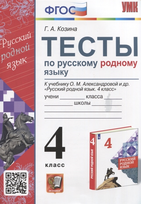 

Тесты по русскому родному языку 4 класс К учебнику О М Александровой и др Русский родной язык 4 класс