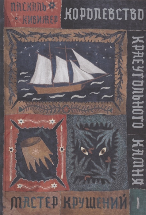

Королевство Краеугольного Камня Мастер крушений Книга I