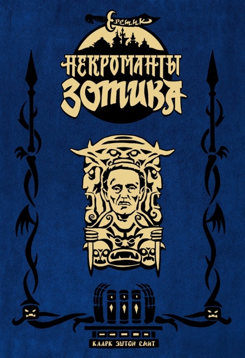 

Еретик Некроманты Зотика