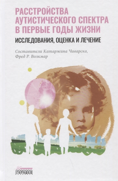 Расстройство аутистического спектра в первые годы жизни исследование оценка и лечение