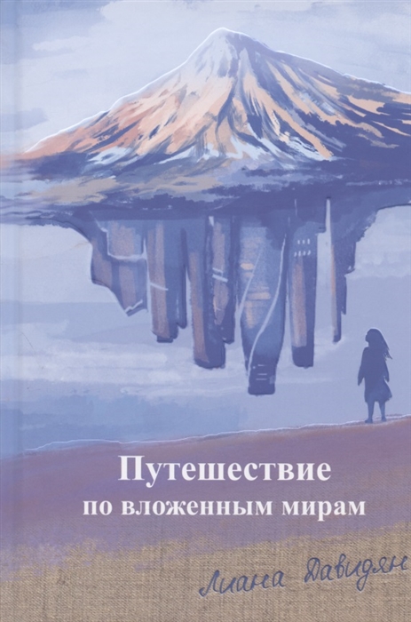 Путешествие по вложенным мирам Неслучайные эссе которые исцеляют