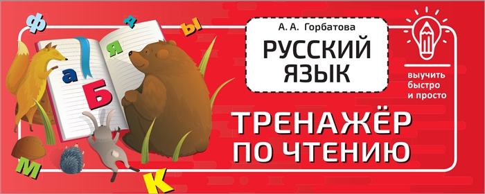 

Русский язык Тренажёр по чтению