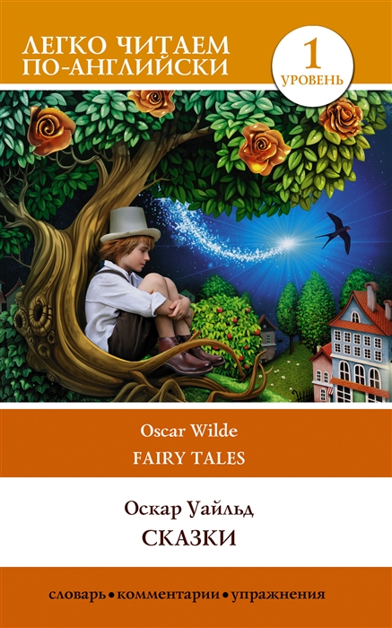 

Сказки Fairy Tales Уровень 1