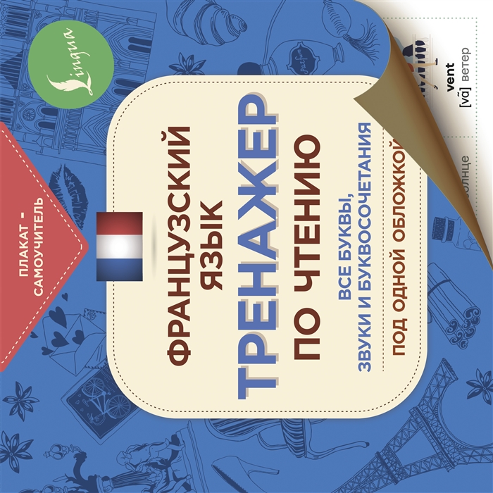 

Французский язык Тренажер по чтению