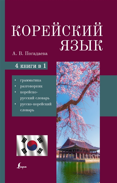 

Корейский язык 4 в 1 грамматика разговорник корейско-русский словарь русско-корейский словарь