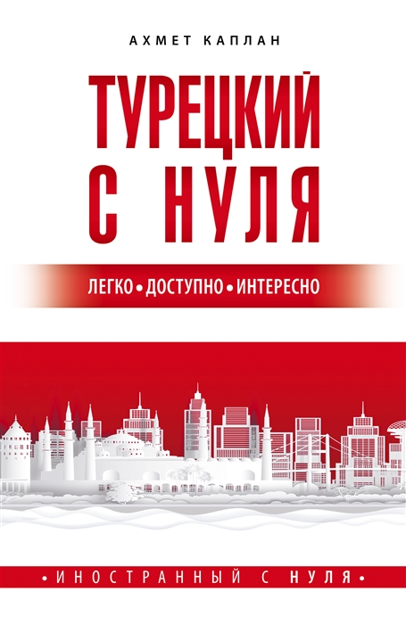 

Турецкий с нуля
