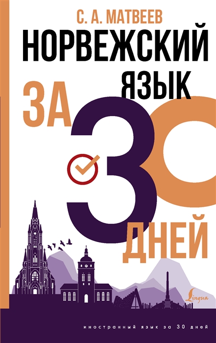 

Норвежский язык за 30 дней