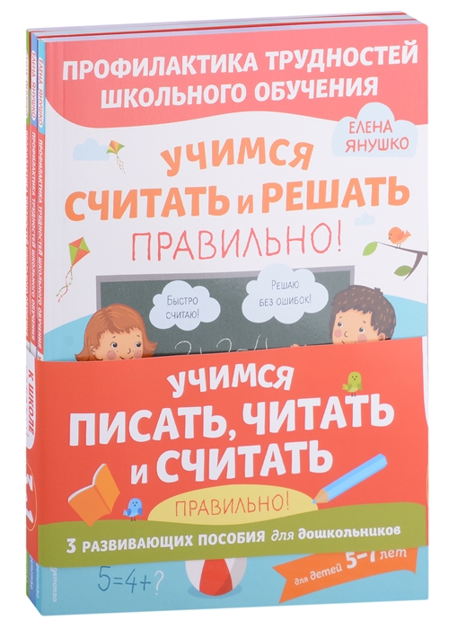 

Учимся писать читать и считать правильно комплект из 3 книг