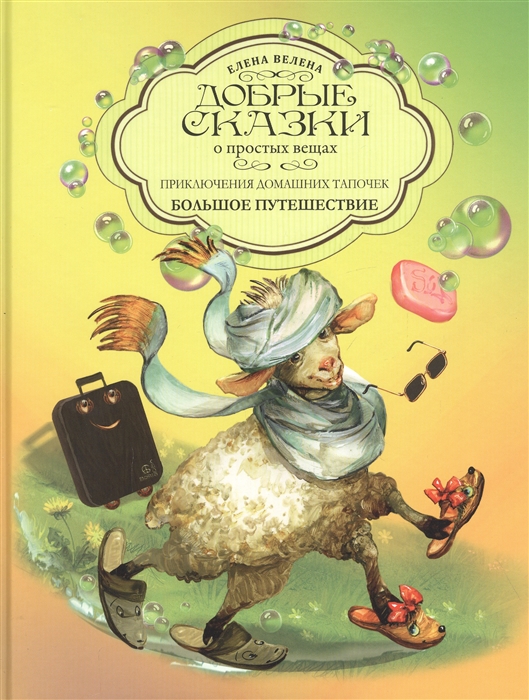 

Приключения домашних тапочек Книга вторая Большое путешествие