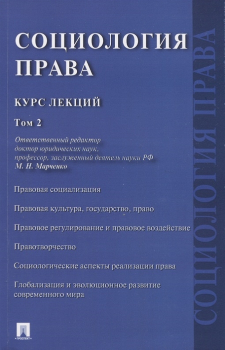 

Социология права Курс лекций В двух томах Том 2